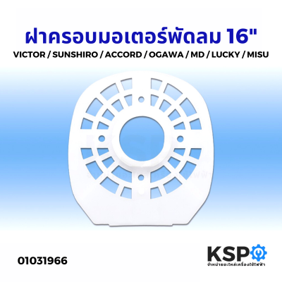 ฝาครอบมอเตอร์พัดลม 16" นิ้ว VICTOR / SUNSHIRO / ACCORD / OGAWA / MD / LUCKY / MISU กะโหลกหน้าพัดลม หน้ากากพัดลม อะไหล่พัดลม