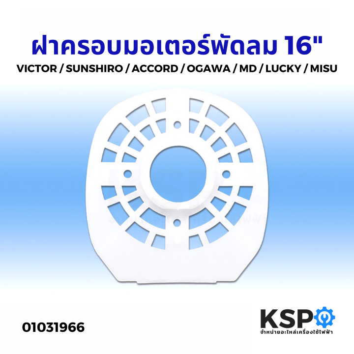 ฝาครอบมอเตอร์พัดลม-16-นิ้ว-victor-sunshiro-accord-ogawa-md-lucky-misu-กะโหลกหน้าพัดลม-หน้ากากพัดลม-อะไหล่พัดลม