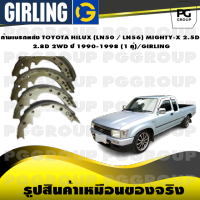 ก้ามเบรกหลัง TOYOTA HILUX (LN50 / LN56) MIGHTY-X 2.5D, 2.8D 2WD ปี 1990-1998 (1 คู่)/GIRLING