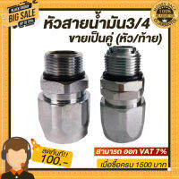 หัวสำหรับสายน้ำมันขนาด 3/4" (ขายเป็นคู่ หัว/ท้าย)  สามารถนำไปทำสายน้ำมันใช้ได้เลย