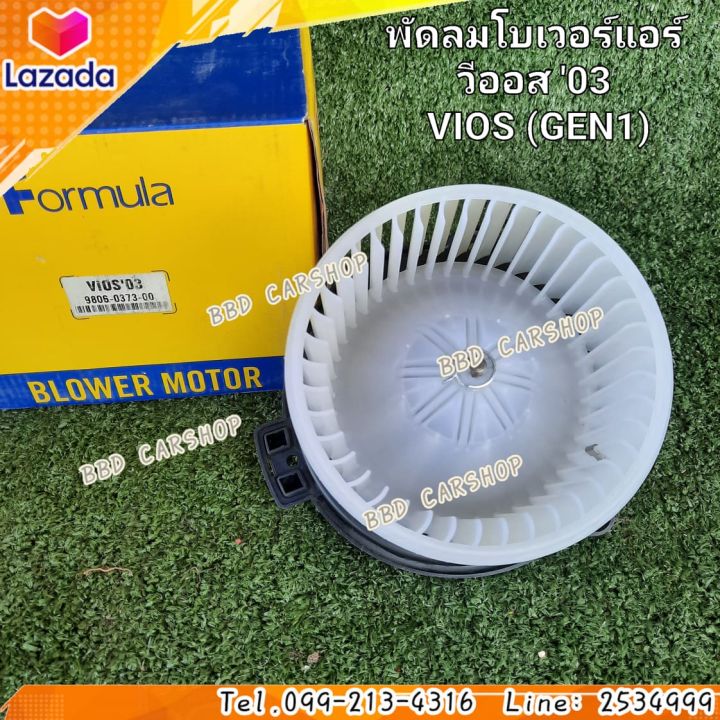 พัดลมโบเวอร์-โบเวอร์แอร์-วีออส-โฉมแรก-vios-gen-1-2003-2007-สินค้าใหม่-พร้อมส่ง