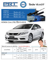 ชุดโช้คอัพ หน้า-หลัง (ยี่ห้อPRT มาตรฐานอเมริกา ประกัน 3 ปี) HONDA Civic (FB) ปี2013-2016