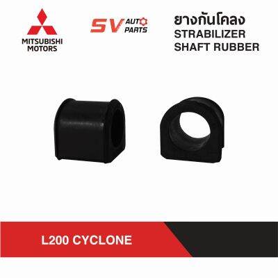 ยางกันโคลง MITSUBISHI L200 CYCLONE ไซโคลน | STABILIZER SHAFT RUBBER