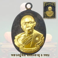 หลวงปู่ทิม เหรียญห่วงเชื่อม วัดละหารไร่ ฉลองอายุ 8 รอบ 96 ปี จ.ระยอง 2518