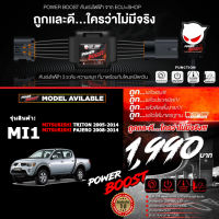 คันเร่งไฟฟ้า ใหม่ล่าสุด!! POWER BOOST - MI1 (MITSUBISHI Triton 2005-2014, Pajero 2008-2014) ปรับได้ 3 ระดับ ที่มาพร้อมโหมดปิดควัน EcuShop