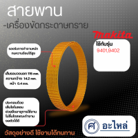 สายพาน รุ่น 9401, 9402 สินค้าสามารถออกใบกำกับภาษีได้