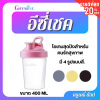 อีซี่ เชค ขนาดกะทัดรัด พกพาสะดวก มีสี่สีให้เลือก ขนาด 400 ml ตรา กิฟฟารีน