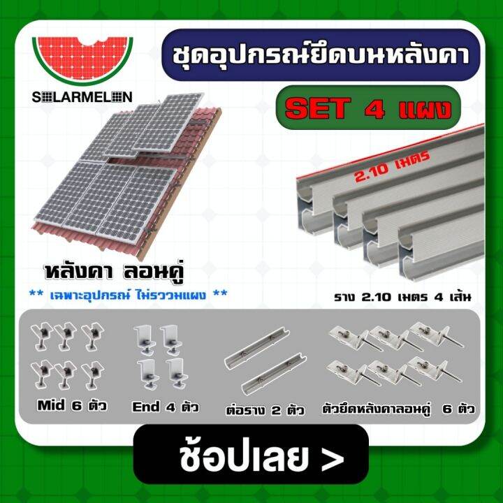 solar-ชุดอุปกรณ์ยึด-4-แผง-บนหลังคา-ลอนคู่-กระเบื้อง-ใช้งานอุปกรณ์-ตัวยึดท้าย-ยึดกลาง-รางโซล่าเซลล์-ตัวยึด-แผงโซล่าเซลล์