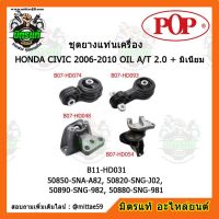 ยางแท่นเครื่อง ฮอนด้า ซีวิค FD เกียร์ออโต้ HONDA CIVIC FD 2006-2010 OIL A/T 2.0 + มิเนียม  ชุดยางแท่นเครื่อง(ยกคัน) POP