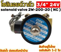 โซลินอยด์วาล์ว 3/4  24V solenoid valve 2w-200-20