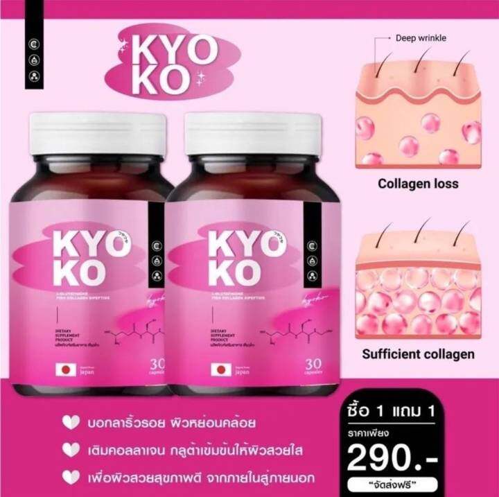 ซื้อ-1-แถม-1-กลูต้าเคียวโกะ-ผิวออร่า-กลูต้า-kyoko-มี-30-แคปซูล