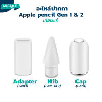 Mactale Nib, Cap, Adapter, iPad pencil gen 1, 2  จุกปากการุ่น 1, หัวปากกา , จุกปากกา อะไหล่ ปากกา iPad pencil 1, 2 ปากกาไอแพด