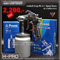 Prona กาพ่นสี (Cup RC-2 + Spay Gun) กา + หัวฉีด