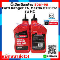 [แพ๊คหนาส่งไว แท้ พร้อมส่ง] ชุด 2 ขวด น้ำมันเฟืองท้าย 80W-90 limited slip สังเคราะห์ Ford ranger T6 Miner change