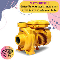 Mitsubishi ปั๊มหอยโข่ง ACM-1105S 1.1KW 1.5HP 220V ท่อ 2"X 2" เหล็กหล่อ 1 ใบพัด