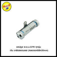 แคปซูล พ.ร.บ.GTR ทุกรุ่น  ขายึดสแตนเลส (หลอดอคริลิค30mm)