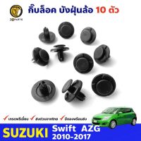 ( Pro+++ ) กิ๊บล็อค พลาสติก ซุ้มล้อ ซูซูกิ สวิฟ จำนวน 10 ตัว Suzuki Swift ปี 2010 - 2017 คุ้มค่า กันชน หลัง กันชน ออฟ โร ด กันชน ท้าย กันชน รถ กระบะ