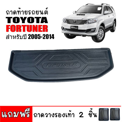 ถาดท้ายรถยนต์ TOYOTA FORTUNER ปี 2005-2014 (แถมถาด) ถาดท้ายรถ ถาดสัมภาระท้ายรถ ถาดท้าย ถาดรองพื้นรถยนต์ ถาดวางท้ายรถ ถาดปูท้ายรถ ถาดวางสัมภาระ