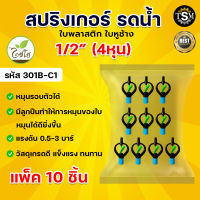 สปริงเกอร์ ใบหูช้าง ฝา 4 หุน 301B-C1, 6 หุน 301B-C2  ตราไชโย สปริงเกอร์ น้ำกระจาย สปริงเกอร์ใบพลาสติก ระบบน้ำ อย่างดี แพ็ค 10 ชิ้น