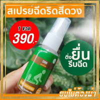 HERBAL BODY SPARY(1ขวด)แค่ฉีดวันล่ะ3-5ครั้ง ริดสีดวงทุกจุด สเปรย์ฉีดริดสีดวง ขนาด30ml ลดบวม ไม่ต้องผ่า ยุบไว