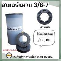 สเตอร์แหวน 3/8-7 ใช้กับถ้วยสเตอร์เครื่องตัดไม้ ( 1 ตัว )อะไหล่ เลื่อยยนต์ หนา แข็งแรง