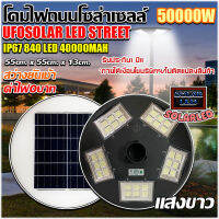 ไฟโซล่าเซลล์ UFO ไฟถนนโซล่าไเซลล์ 50000W ไฟพลังงานแสงอาทิตย์  ไฟ LED พลังงานแสงอาทิตย์ ไฟถนน ไฟสนาม แสงขาว