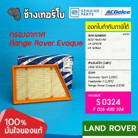 #LR301 [S 0324] กรองอากาศ Land Rover Discovery Sport (L550) Freelander 2 (L359) EVOQUE (L538) / BOSCH F026400324