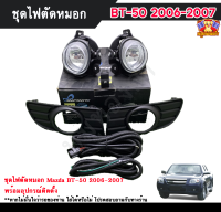 ไฟตัดหมอกบีที 50 ไฟสปอร์ตไลท์ มาสด้า MAZDA BT50 2006-2007 INFINITE foglamp sportlight ครบเซ็ต