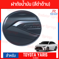 แผ่นปิดถังน้ำมันATIV YARIS ปี 2023 ดำด้าน R