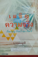 เผชิญความจริง (Facing Fact as Fact) สภาพ 60%