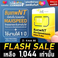 [ส่งฟรี] ซิมเทพ NT เน็ตไม่อั้น Unlimited ความเร็วเต็มสปีด Maxspeed โทรเข้า-ออก ผ่านเน็ตได้ จ่ายครั้งเดียวใช้งานได้ทั้งปี