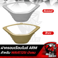 ฝาครอบเรือนไมล์ ครอบเรือนไมล์ WAVE125i ไฟเลี้ยวบังลม ปิดท้าย เวฟ125i ARM มี 2 สีให้เลือก