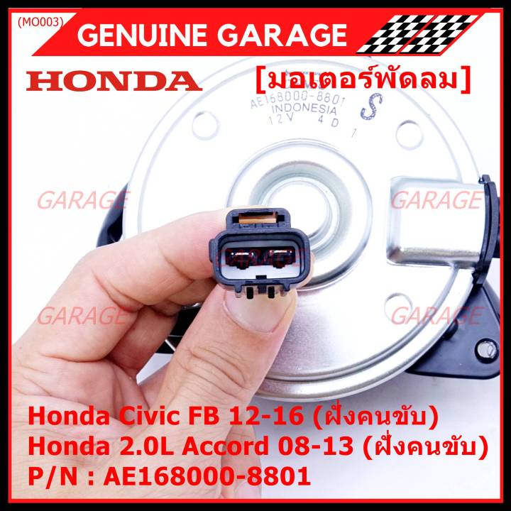 สินค้าขายดี-มอเตอร์พัดลมหม้อน้ำ-แอร์-แท้-honda-accord-08-13เครื่อง2-0-ฝั่งคนขับ-civic-fb-ฝั่งคนขับ-part-no-168000-8801-ปลั๊กดำ-หมุนซ้าย-รับประกัน-6-ด