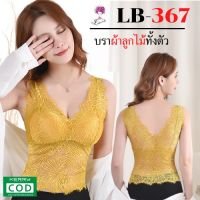 LB-367 บราลูกไม้ บราลูกไม้sexy เสื้อชั้นในผู้หญิงผ้าลูกไม้ บราไร้โครง เสื้อชั้นในเกาะอก บราลูกไม้ซีทรู เสื้อชั้นในผ้าลูกไม้  [Bobae Market]