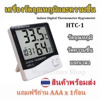 เครื่องวัดอุณหภูมิและความชื้นในอากาศ นาฬิกา แบบดิจิตอลรุ่น HTC-1 Digital Thermometer Hygrometer