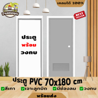 ประตูห้องน้ำ ประตู PVC ไดโน 70*180 ซม.กลอน เจาะลูกบิด มีเกร็ดช่องลม ฟรี วงกบ ครบชุด สีเทา