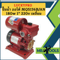 Luckypro ปั๊มน้ำ ออโต้ MQS136B/AN 180w 1" 220v เหลี่ยม