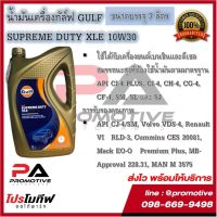 ( โปรสุดคุ้ม... ) น้ำมันเครื่อง Gulf Superme Duty XL สำหรับเครื่องยนต์เบนซินและดีเซล 10W-30 ขนาด 7L สุดคุ้ม จาร บี ทน ความ ร้อน จาร บี เหลว จาร บี หลอด จาร บี เพลา ขับ