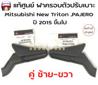 แท้ศูนย์ มือปรับเบาะ/ฝาครอบตัวปรับเบาะ MITSUBISHI NEW TRITON1,Pajero ปี 2015-ขึ้นไป (ขวา,ซ้าย)แท้ศูนย์ รหัสสินค้า 6977B144XA /6977B143XA