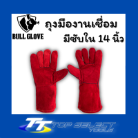 ถุงมือหนังกันความร้อน ถุงมืองานเชื่อม มีซับใน14 นิ้ว BULL GLOVE (แพ็ค2คู่)