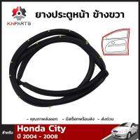 ยางประตูหน้า ข้างขวา สำหรับ Honda City ปี 2003 - 2008 ฮอนด้า ซิตี้ ยางประตูใน ยางซีลประตูรถ ยางขอบประตู ยางแท้ คุณภาพดี ส่งไว