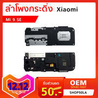 ลำโพงกระดิ่ง Xiaomi Mi 9 SE