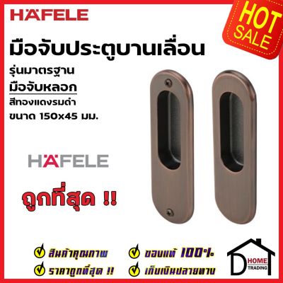 HAFELE มือจับประตูบานเลื่อน มือจับหลอก ทรงรี 499.65.104 สีทอแดงรมดำ มือจับดัมมี่ DUMMY มือจับ บานเลื่อน เฮเฟเล่