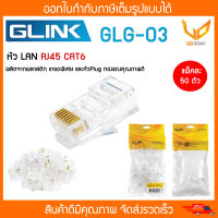 GLINK หัว LAN  RJ45 CAT6 รุ่น  GLG-03 / GLG03  แพ็คละ 50 ตัว พร้อมส่ง