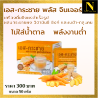 กิฟฟารีน เอส-กระชาย พลัส จินเจอร์ สูตรไม่เติมน้ำตาล เอส กระชาย พลัส เครื่องดื่มขิงผงสำเร็จรูป ขนาด 50 กรัม อร่อย สดชื่น ดื่มได้ทุกวัน