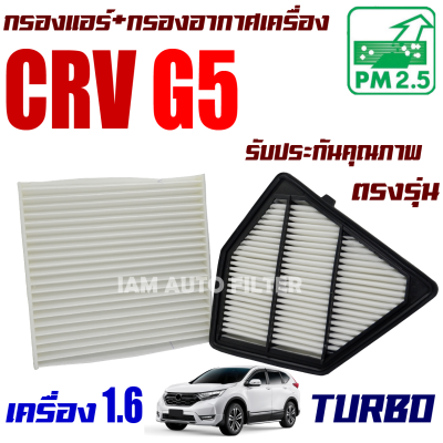 กรองแอร์ + กรองอากาศ Honda CRV G5 *เครื่อง 1.6 Turbo* ปี 2017-ปัจจุบัน (ฮอนด้า ซีอาร์วี) / ซีอาวี G 5 Gen5 Gen เจน เจ็น จี5 จี ห้า