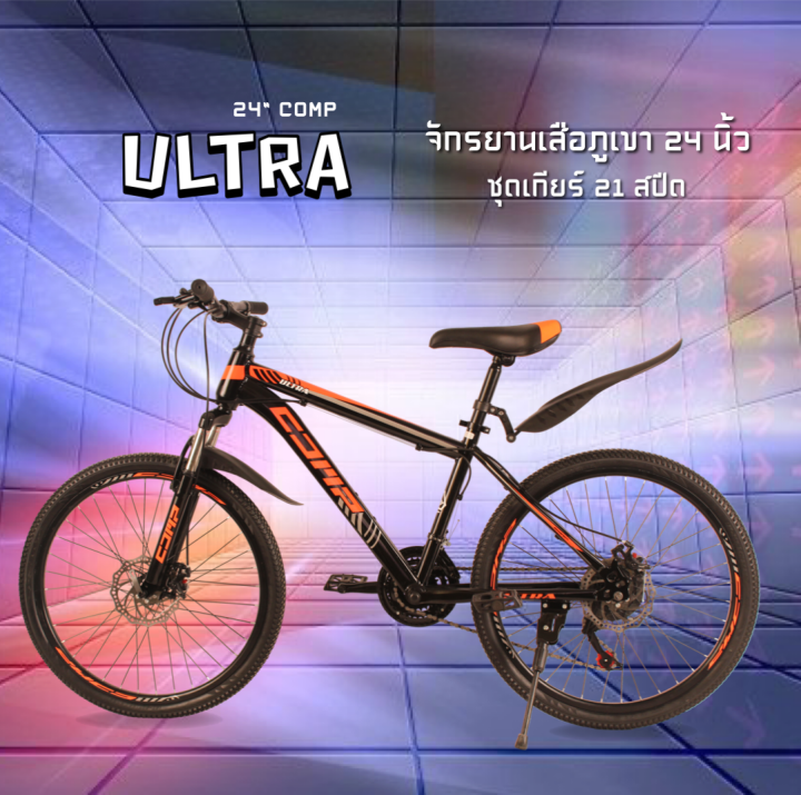 จักรยานเสือภูเขา 24 นิ้ว รุ่น ULTRA