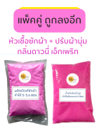 แพ็คคู่ ถูกลงอีก!!! หัวเชื้อซักผ้า พร้อมปรับผ้านุ่ม กลิ่นดาวนี่ เอ็กเพริท