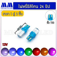 ไฟหรี่LED ซิลิโคน 24ชิป (ราคา1คู่ 2ชิ้น) (mm1)