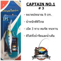 เหยื่อปลั๊กกัปตัน CAPTAIN NO.1